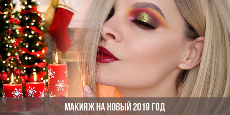 Новогодний макияж 2019